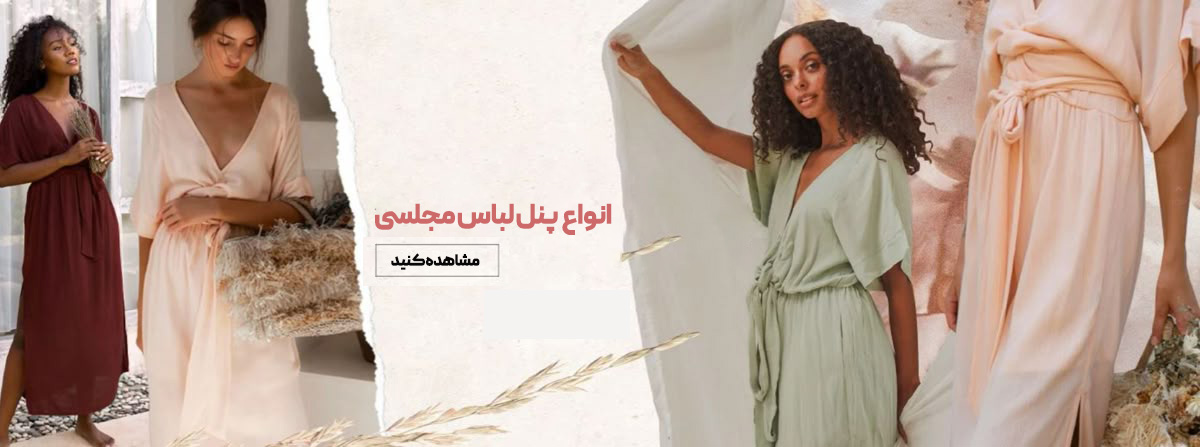 خرید پنل لباس مجلسی